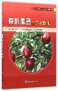 有机果品生产与管理(有机农产品知识百科):编者:杨洪强//王华飞 : 农业科学 :农业科学 :园艺 :浙江新华书店网群